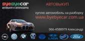 Выкуп автомобилей в Харькове, авторазборка. Легковые автомобили - Авто. Мото. Транспорт