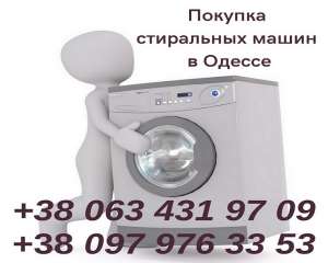 Выкуп б/у стиральных машин в Одессе - изображение 1