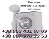 Перейти к объявлению: Выкуп б/у стиральных машин в Одессе