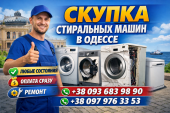 Выкуп и ремонт стиральных машин Одесса.