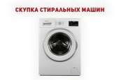 Выкуп стиральной машины Одесса.