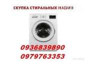Перейти к объявлению: Выкуп стиральных машин в Одессе.