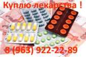 Выкупаю онко препараты по лучшей цене в России 8 (963) 922-22-89