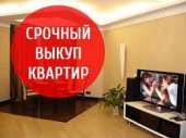 Выкупим Вашу недвижимость. Мы покупатели за наличные.