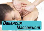 Высокооплачиваемая работа. Массажистка Днепр.