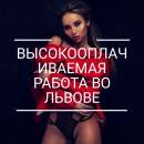 Высокооплачиваемая работа во Львове. другие сферы занятий - Работа