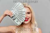 Высокооплачиваемая работа для девушек Днепр 0980275038. другие сферы занятий - Работа
