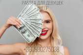 Высокооплачиваемая работа для девушек Днепр 0989720445. другие сферы занятий - Работа
