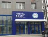 Высокоприбыльная Химчистка в г.Ирпень. Продам/Куплю бизнес - Покупка/Продажа