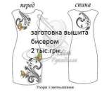 Вышивка бисером. Одежда - Покупка/Продажа