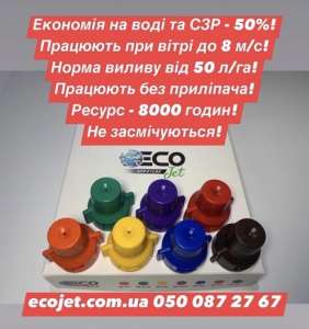 Відцентрові розпилювачі Ecojet, форсунки до обприскувача Екоджет. - изображение 1