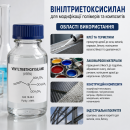 Вінілтриетоксисилан для модифікації полімерів та композитів