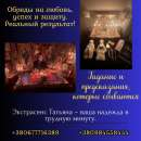 Гадалка Киев. Снятие порчи. Исцеляющие обряды.
