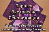 Гадалка . Личный приём. Гармонизация отношений .Приворот. Магия, гадание и экстрасенсы - Услуги