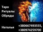 Гадалка Наталья. Дистанционный прием.