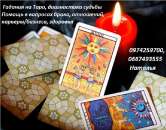 Гадалка Одесса. Услуги гадалка в Одессе. Таро онлайн гадать Одесса.