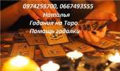 Гадалка Харьков. Расклады на Таро. Таролог Харьков. Помощь гадалки Харьков.. Магия, гадание и экстрасенсы - Услуги