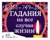 Гадалка Чернигов. Помощь гадалки в Чернигове.