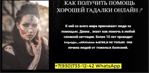 Гадалка в Калининграде,Магия без вреда с результатомТел: +7(930)733-12-42 WhatsApp - изображение 1