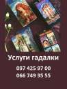 Гадалка в Киеве. Услуги гадалки в Киеве. Расклады на Таро Киев.