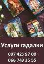 Гадалка в Николаеве. Консультация опытной гадалки в Николаеве.