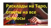 Гадалка онлайн и по телефону. Консультации гадалки Киев.