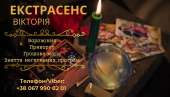 Гадалка у Львові. Приворот у Львові.
