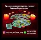 Гадалка-таролог Наталья Валерьевна. Профессиональная гадалка в Одессе. Помощь гадалки