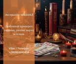 Гадание Днепр. Любовный приворот. Снятие порчи и сглаза.