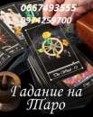 Гадание. Карты Таро, Харьков