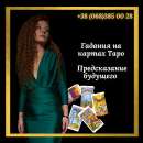 Гадание Киев. Предсказания.