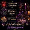 Гадание Киев. Снятие порчи. Любовный приворот.