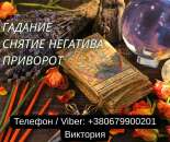 Гадание Киев. Ясновидящая в Киеве. Снятие порчи, сглаза и приворот на любовь.