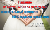 Гадание Ленорман. Гадание Таро. Гадание по телефону. Действенный приворот. Приворот по фото. Магические услуги. Магическая помо. Магия, гадание и экстрасенсы - Услуги