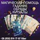 Гадание. Любовный приворот. Снятие негатива.