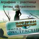 Гадание. Снятие порчи. Магическая помощь от участницы битвы экстрасенсов.