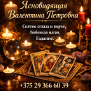 Гадание Таро в Минске. Приворот. Снятие порчи и сглаза.