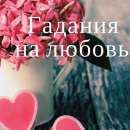 Гадание Таро лично и по телефону.