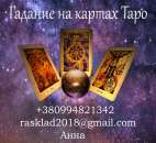 Гадание Таро, обычная колода и Ленорман, профессионально качественно