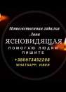 Гадание. Ясновидение. Магическая помощь. Помощь ясновидящей. Возврат любимых. Обряды. Услуги гадалки.