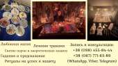 Гадание в Киеве. Снятие порчи. Любовная магия.