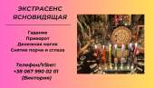 Гадание в Киеве. Снятие сглаза, порчи. Заказать приворот в Киеве.