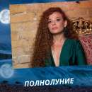 Гадание в полнолуние.