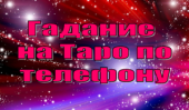 Гадание и диагностика на картах Таро. Чистка от любовной привязанности, чистка от приворота, гармонизация