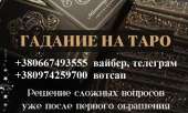 Гадание на Таро онлайн. Воск семья гадалка. Помощь сильной ясновидящей.