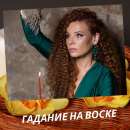 Гадание на воске в Киеве и на расстоянии