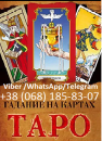 Гадание на картах Таро. Магия, гадание и экстрасенсы - Услуги