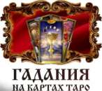 Гадание на картах Таро. Магические Услуги. Финансовые - Услуги