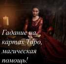 Гадание на картах Таро, магическая помощь!