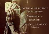 Гадание на картах Таро онлайн на будущее. Таролог Украина